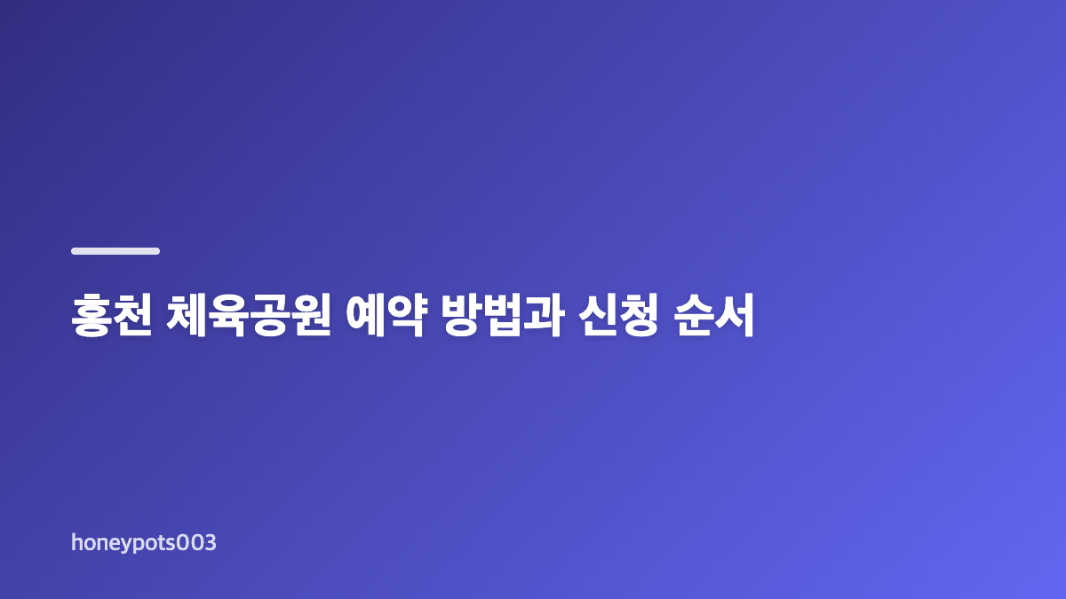 홍천 체육공원 예약 방법과 체육시설 이용 전 확인사항
