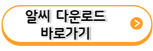 알씨-다운로드-바로가기-링크