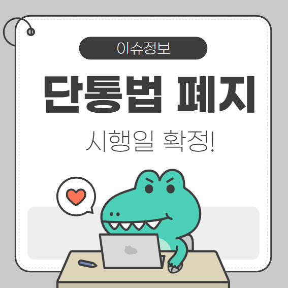 단통법 폐지 시행일