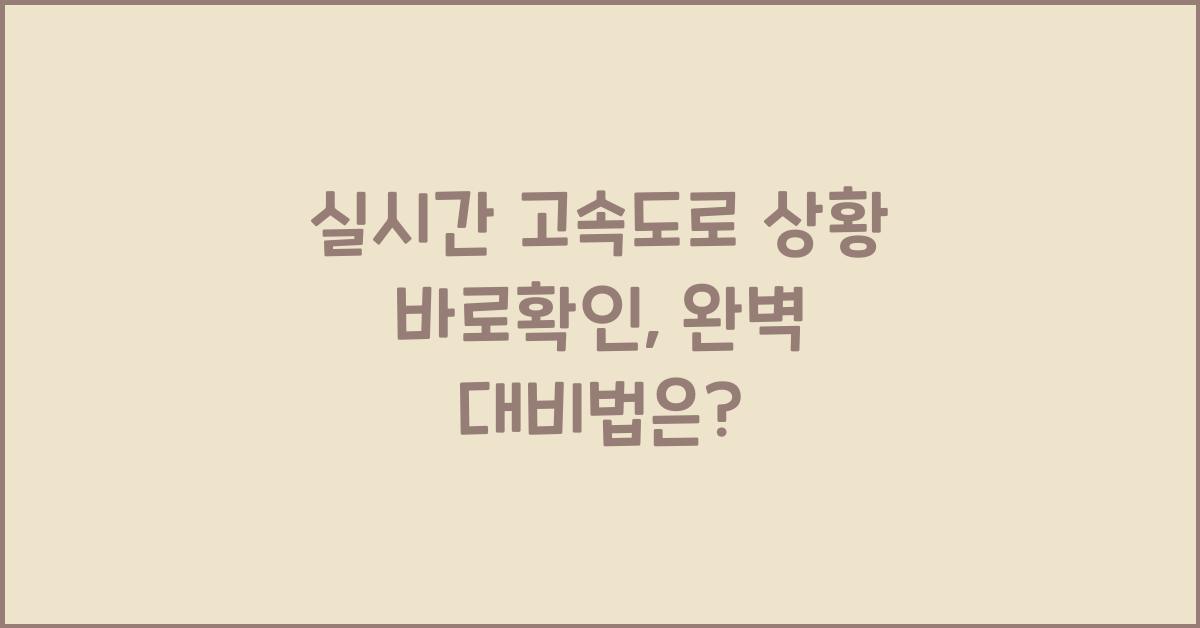 실시간 고속도로 상황 바로확인