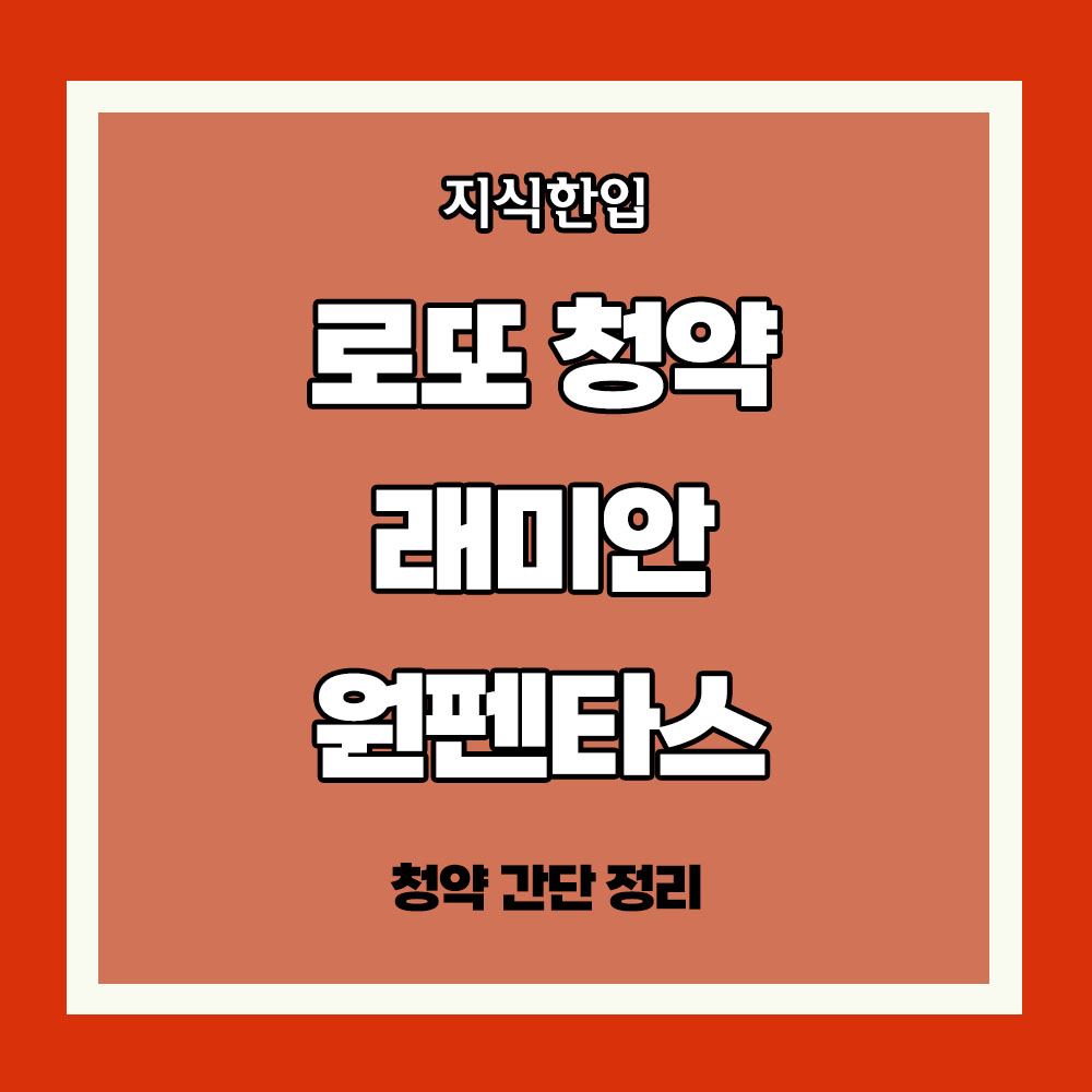래미안 원펜타스 청약 일정 1순위 조건 분양일정 분양가