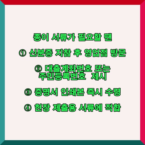 기업은행 영업점 방문 시 이자납입증명서 인쇄본을 발급받는 절차 안내