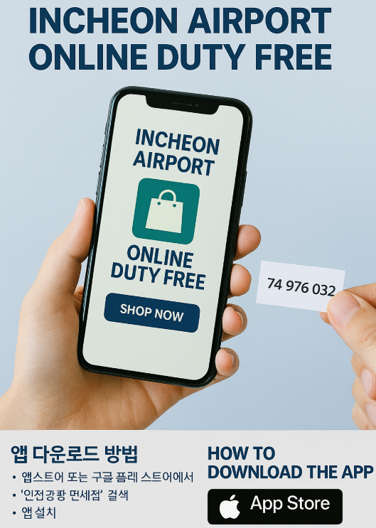 인천공항 온라인 면세점 어플(+앱 다운방법)