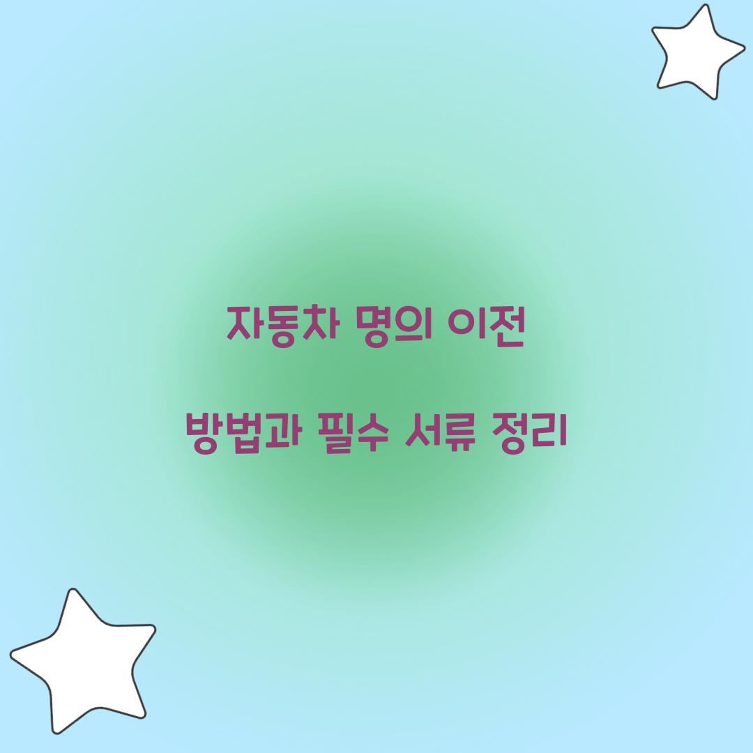 자동차 명의 이전