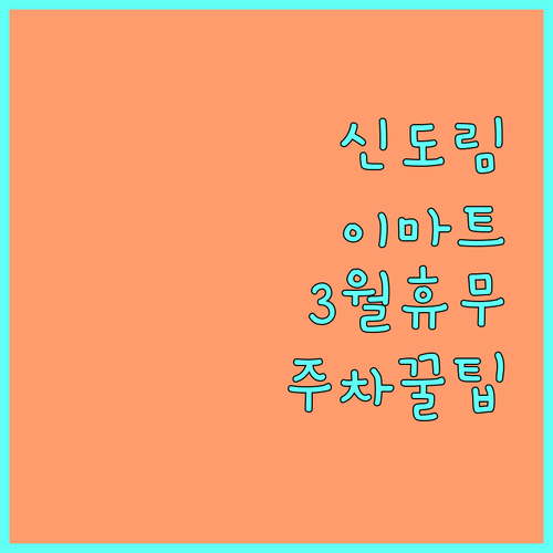 신도림 테크노마트 이마트 3월 휴업일..
