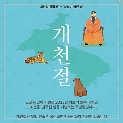 10월 3일이 개천절이 된 이유[개천절 유래와 역사]