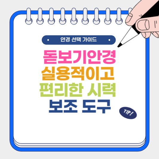 돋보기안경 실용적이고 편리한 시력 보조 도구