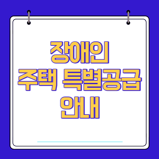 장애인 주택 특별공급 안내