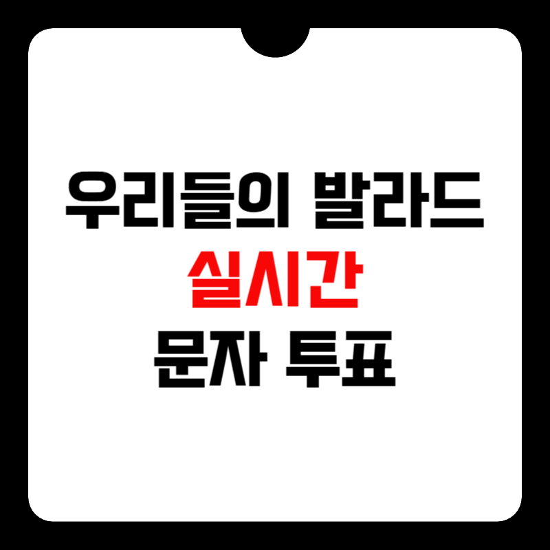 우리들의-발라드-실시간-문자투표-썸네일