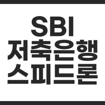 SBI 저축은행 스피드론 썸네일