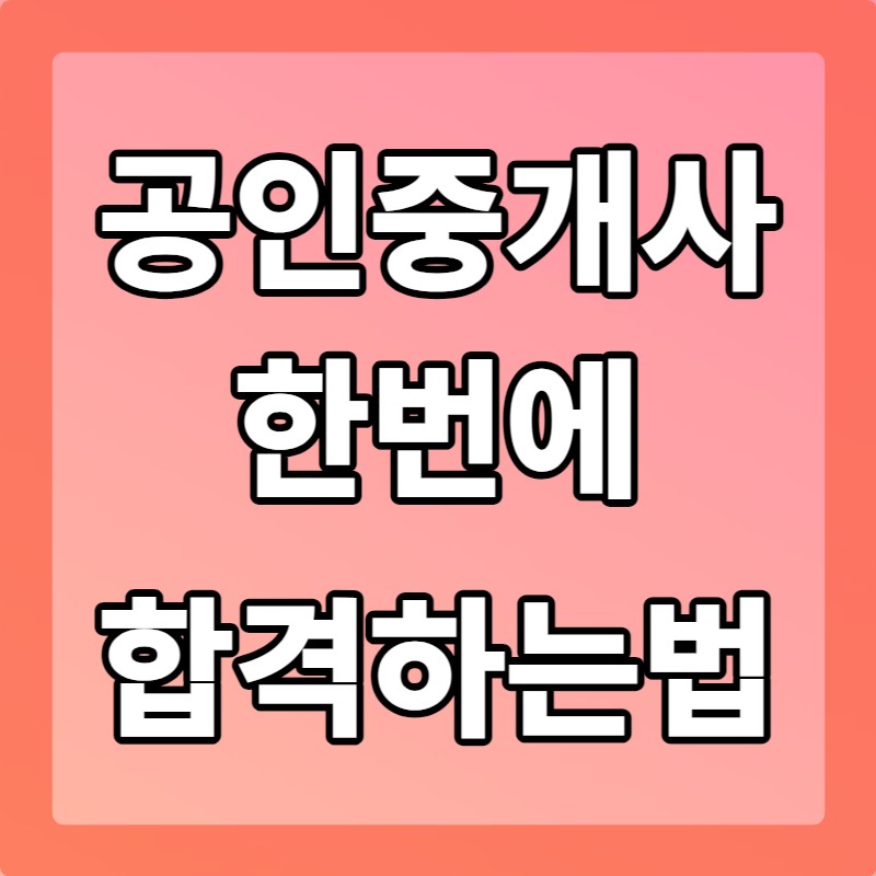 공인중개사 한번에 합격하는 방법