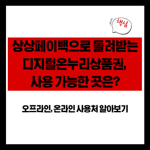 상상페이백으로 돌려받는 디지털온누리상품권, 사용 가능한 곳은?