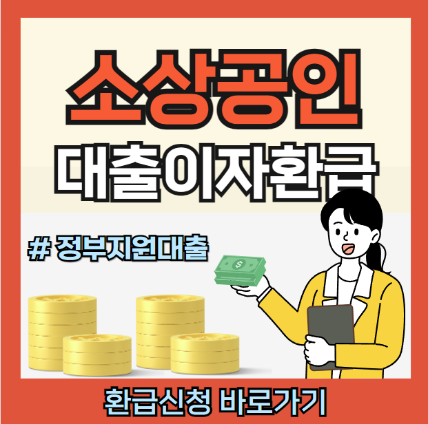 소상공인 대출이자 환급 신청하기 ❘ 정부지원대출
