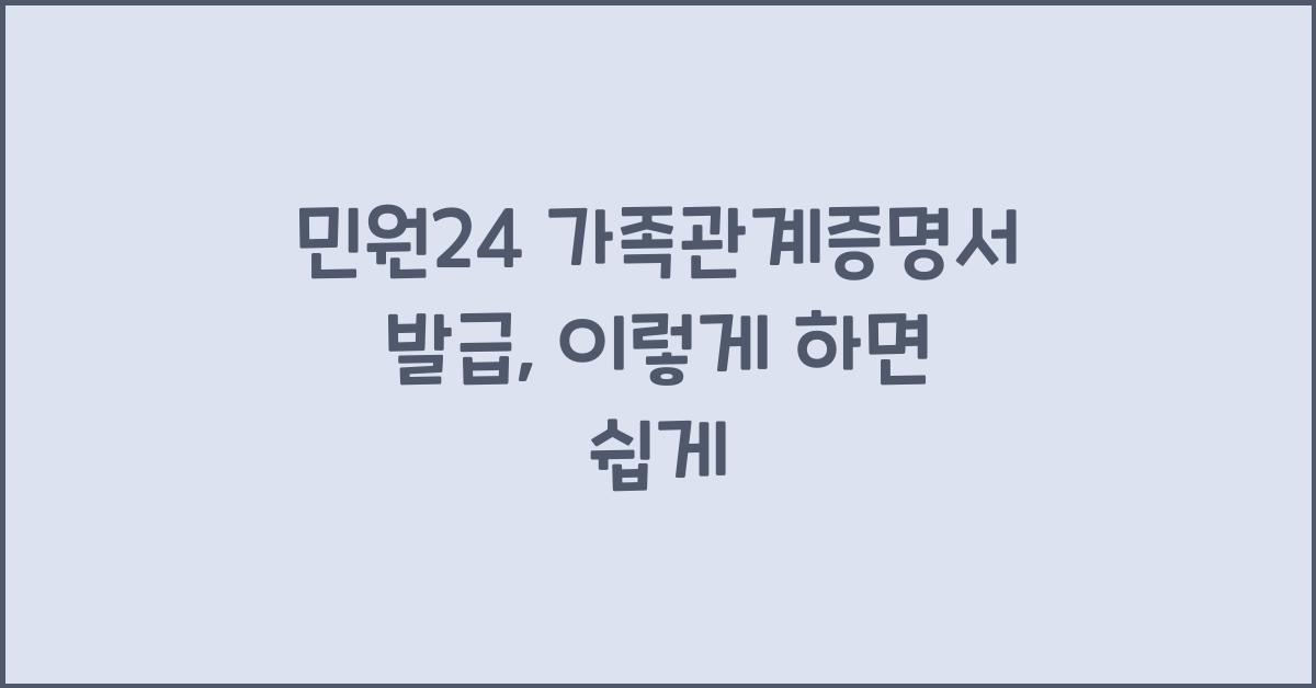 민원24 가족관계증명서 발급