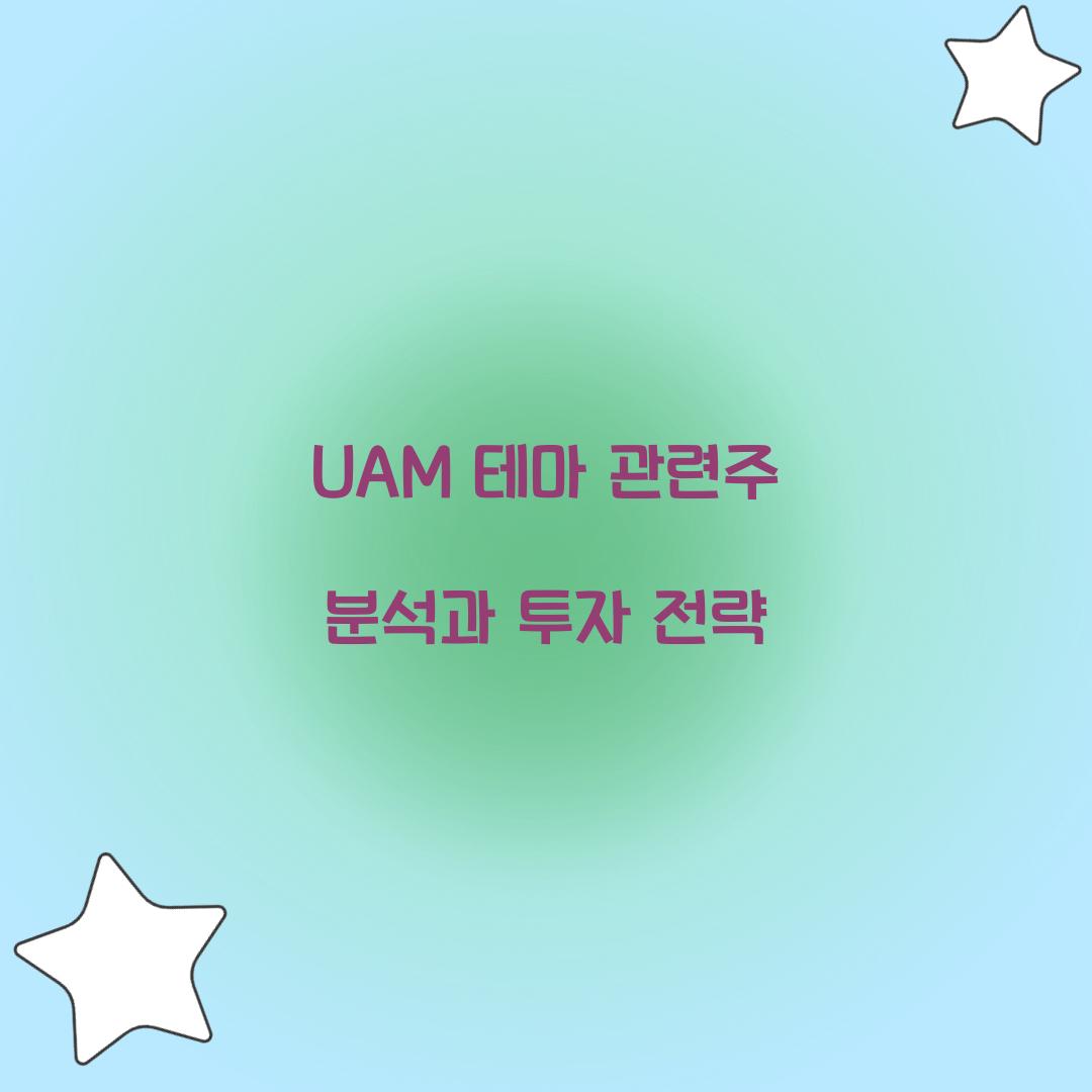 UAM 테마 관련주