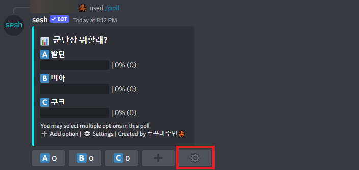 투표 설정 톱니바퀴 메뉴 화면
