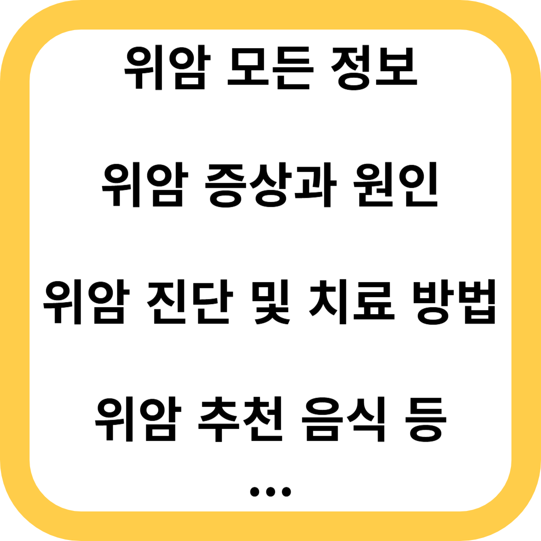위암