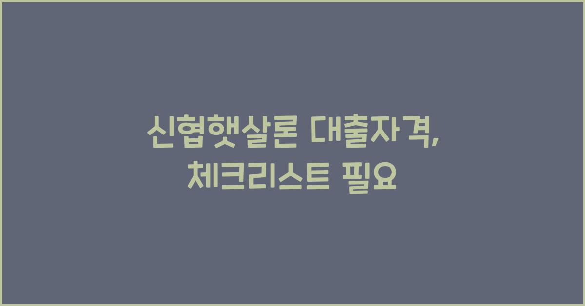 신협햇살론 대출자격