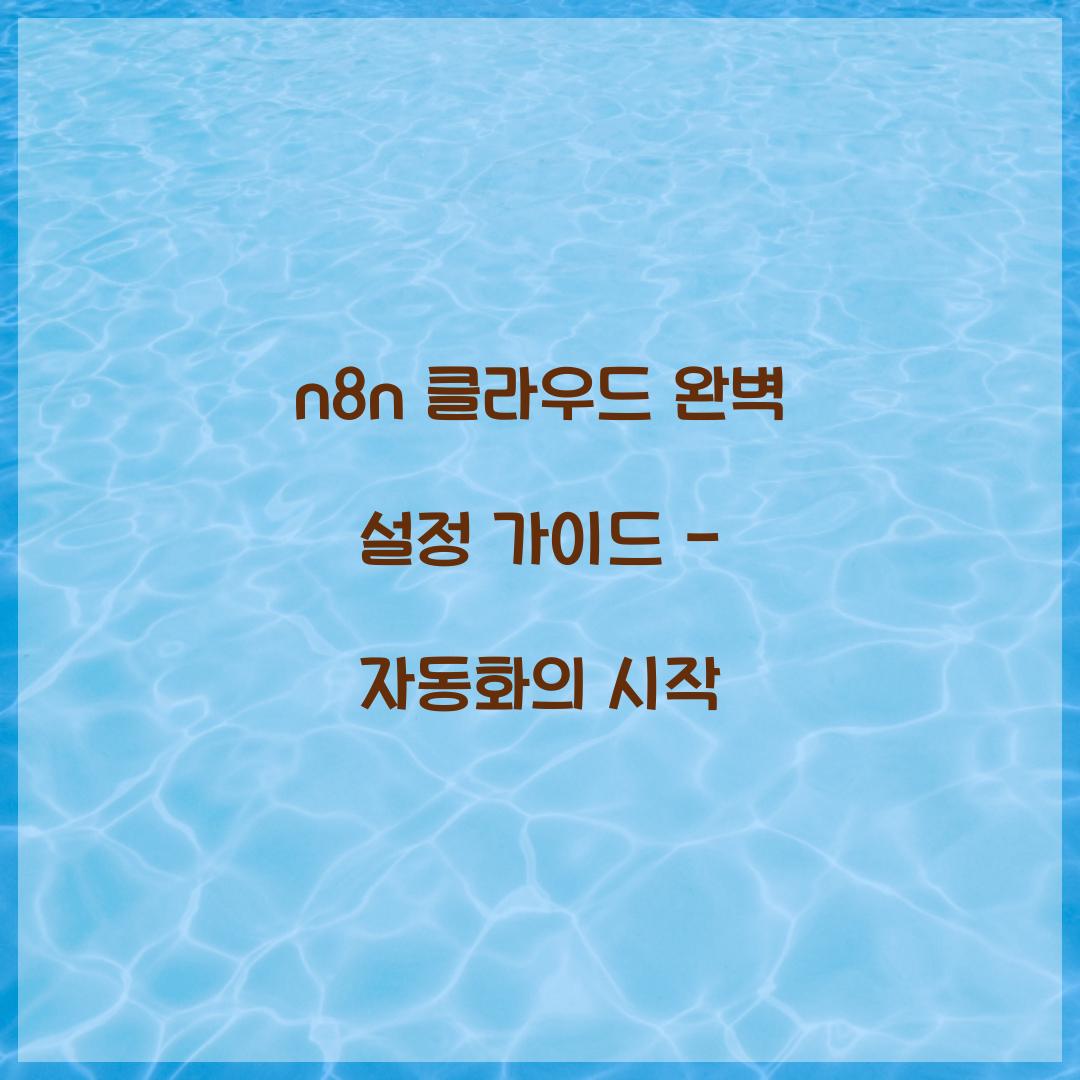 n8n 클라우드
