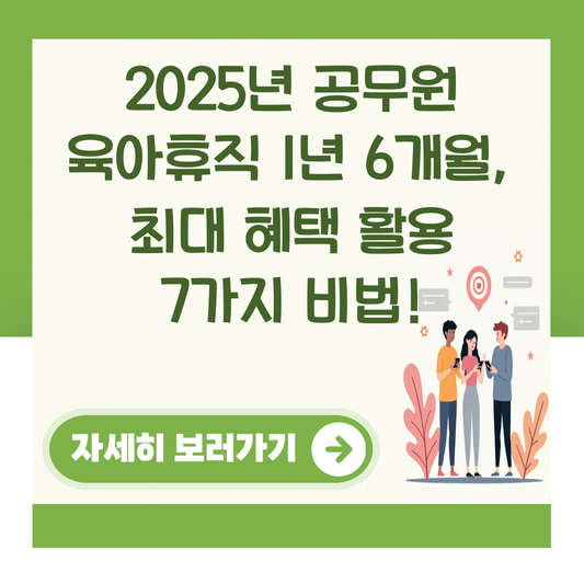 2025년 공무원 육아휴직 1년 6개월, 최대 혜택 활용 7가지 비법! 대표 이미지