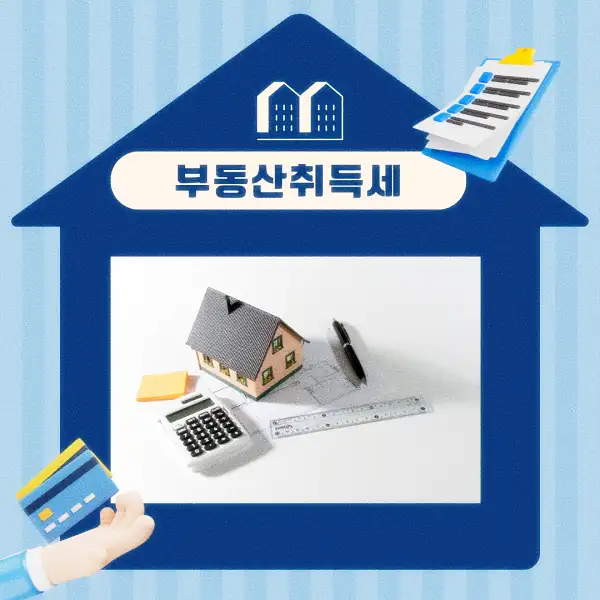 부동산 취득세