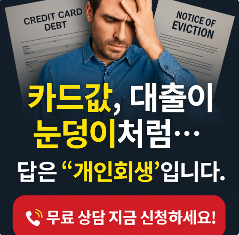개인회생 썸네일 사진