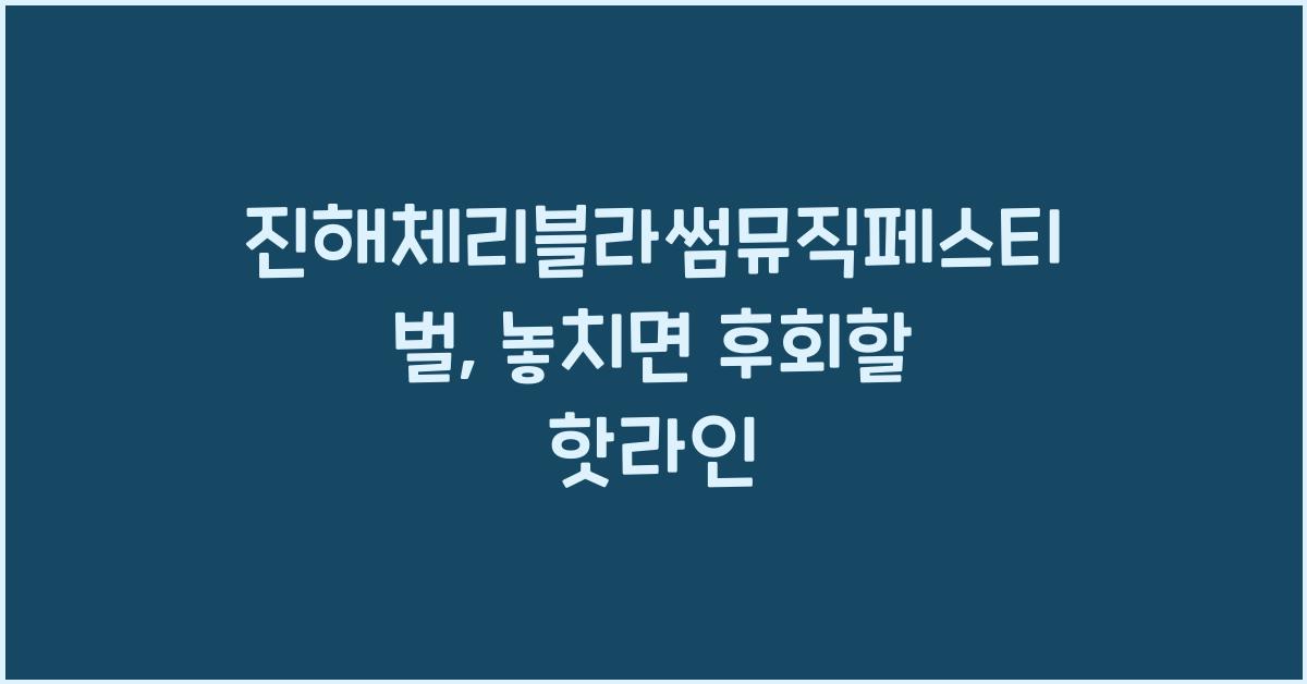 진해체리블라썸뮤직페스티벌