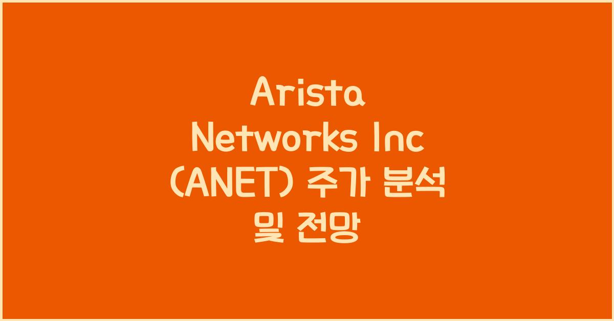 Arista Networks Inc (ANET) 주가
