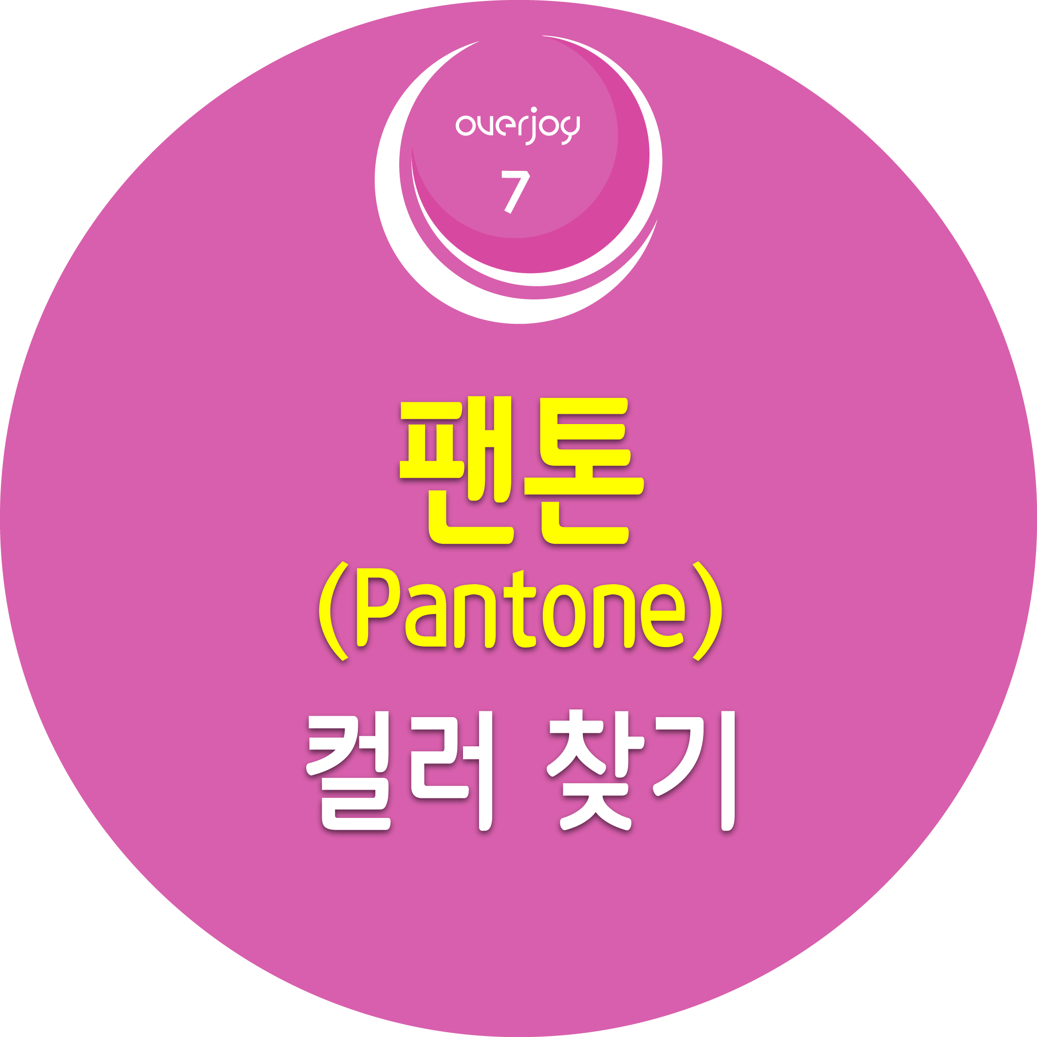 팬톤 컬러 찾기