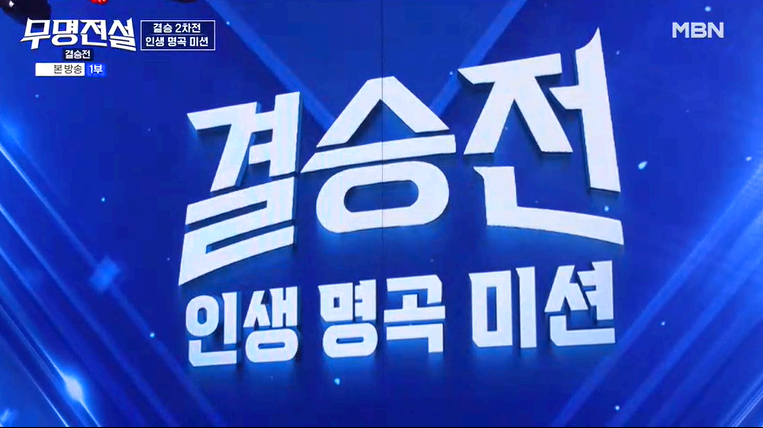 무명전설 결승전