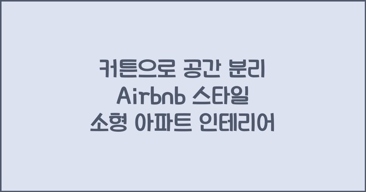 커튼으로 공간 분리