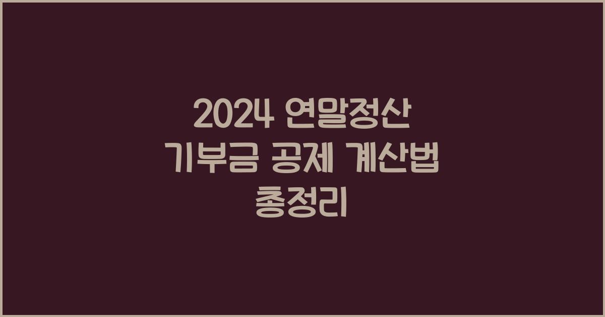 연말정산 기부금 공제 계산법