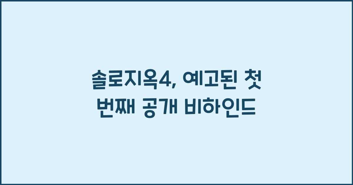 솔로지옥4