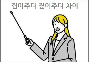 집어주다 짚어주다 차이