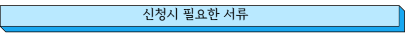 신청시 필요한 서류