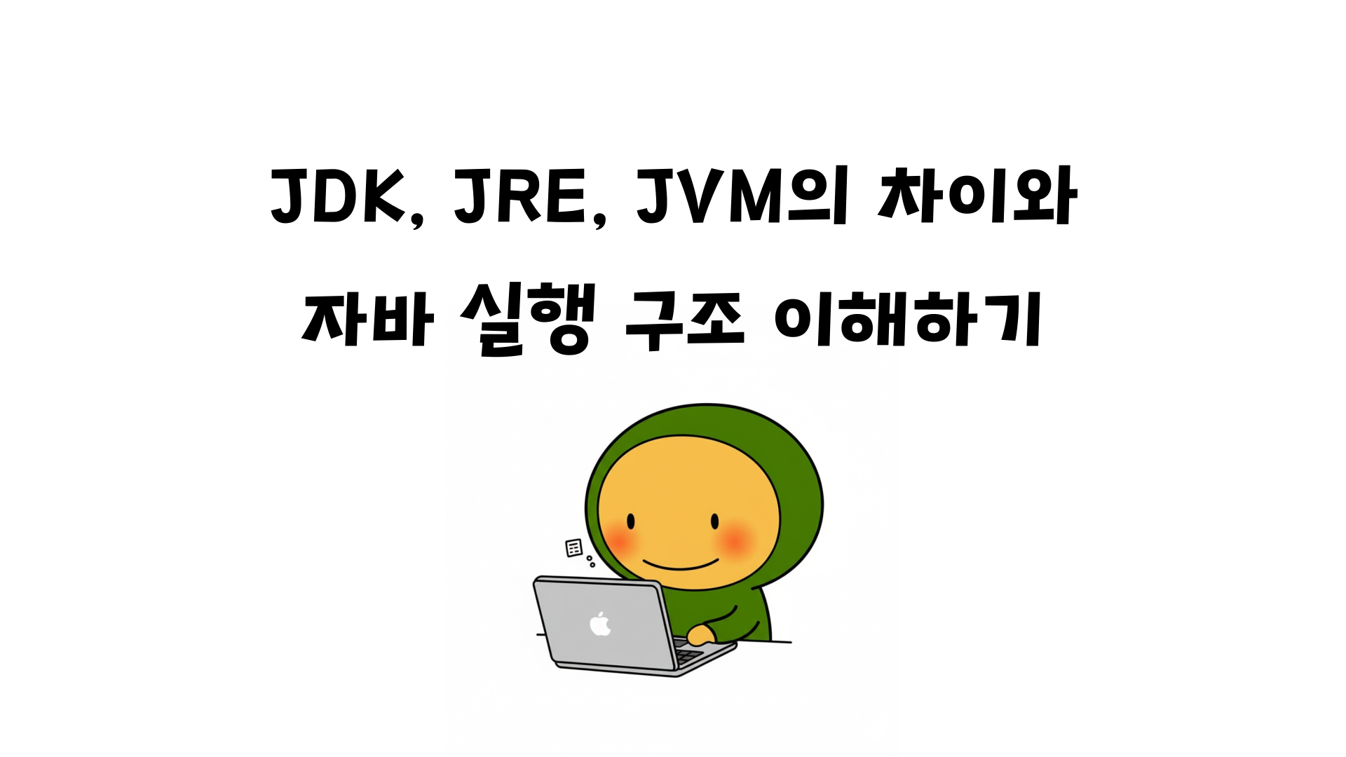 JDK, JRE, JVM의 차이와 자바 실행 구조 이해하기