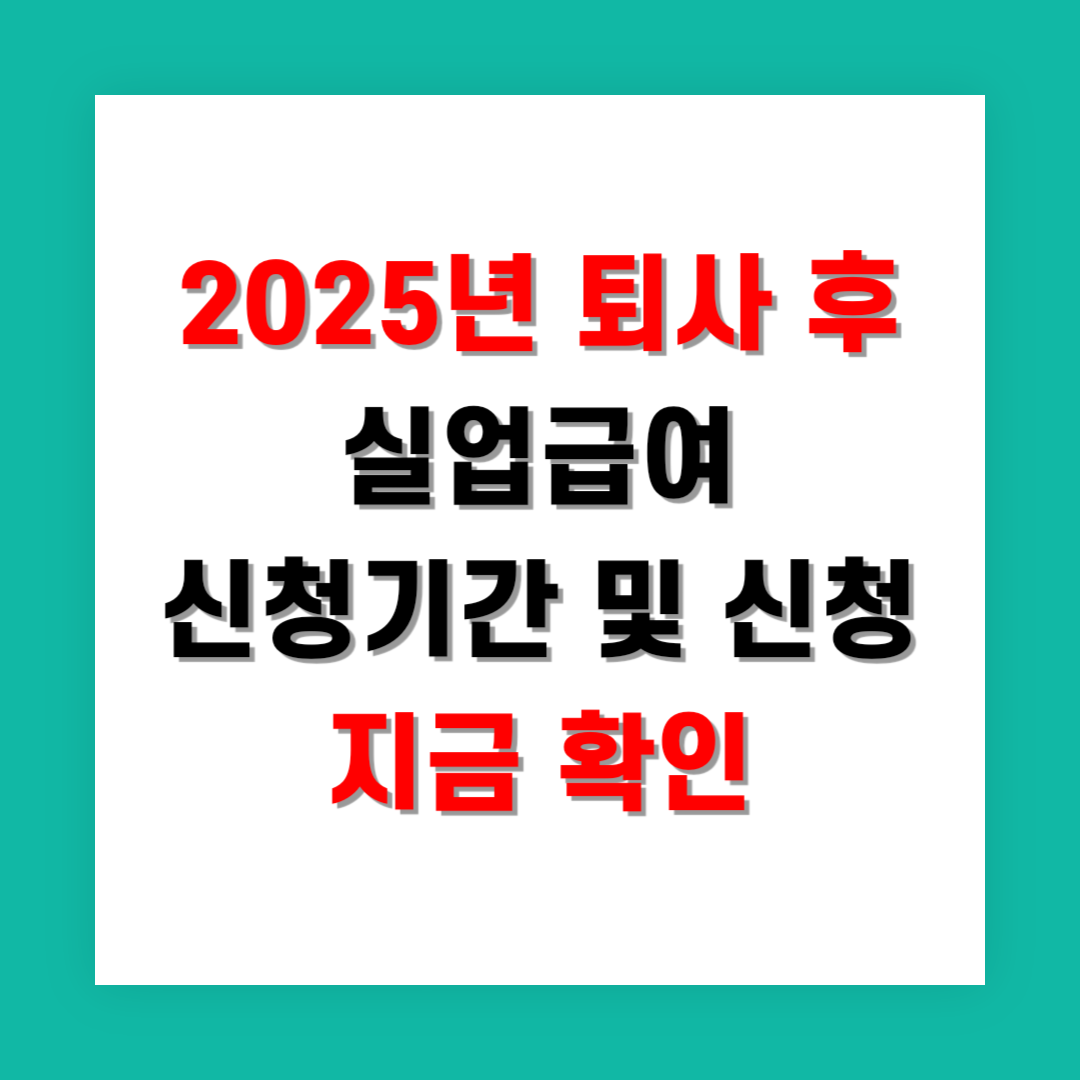 2025년 퇴사 후 실업급여 신청기간 및 신청 지금 확인