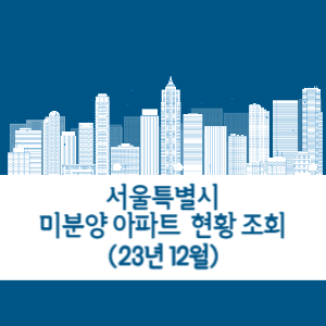 서울 미분양 아파트 조회 확인