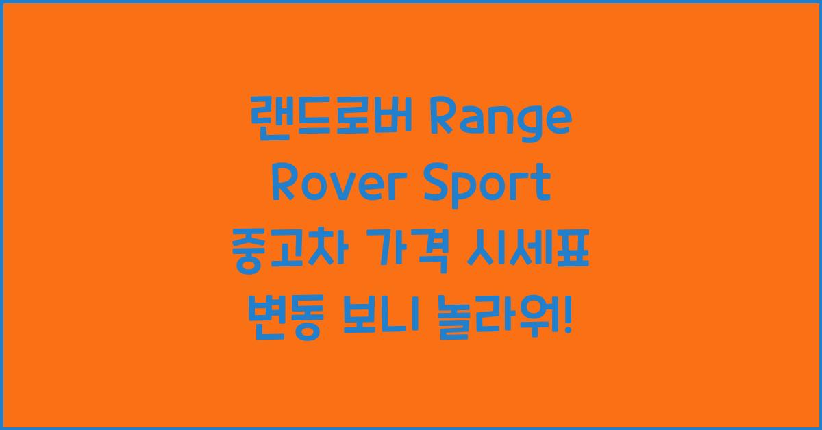 랜드로버 Range Rover Sport 중고차 가격 시세표