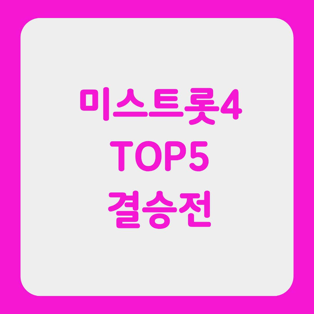 미스트롯4 TOP5 결승전을 알리는 썸네일
