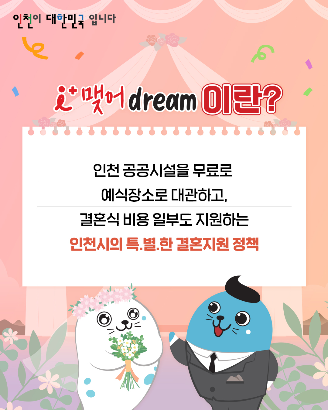 인천 이어드림 커플축제