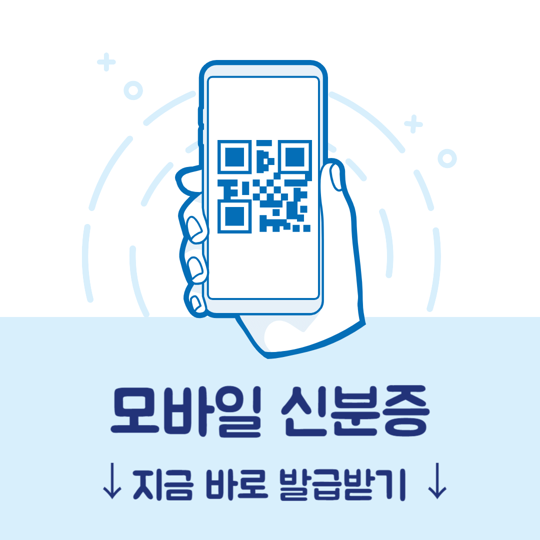 모바일 신분증 발급하기