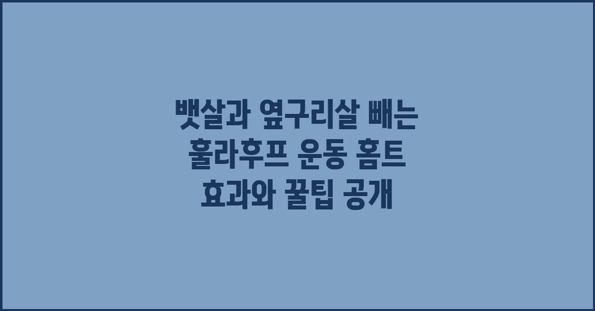 뱃살과 옆구리살 빼는 훌라후프 운동