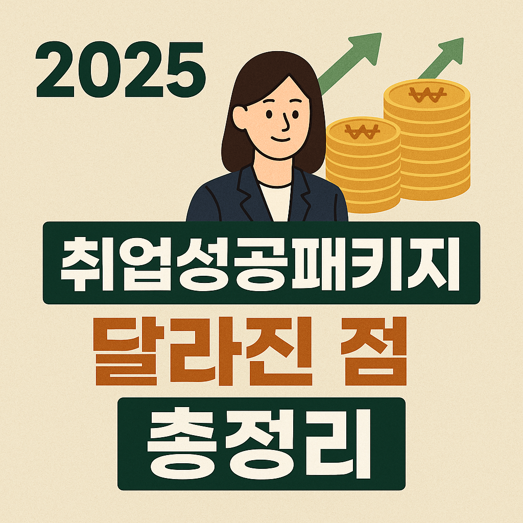 2025 한국 취업성공패키지 달라진 점 총정리