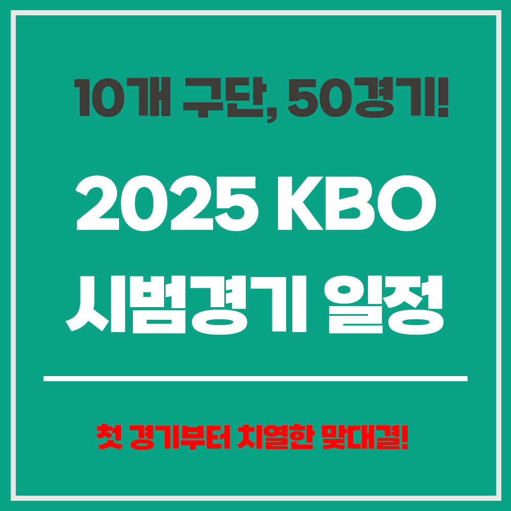 2025 KBO 개막 시범경기 일정 개막전 무료중계