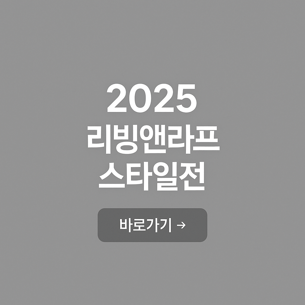 2025 리빙앤라이프스타일전 코엑스 가이드