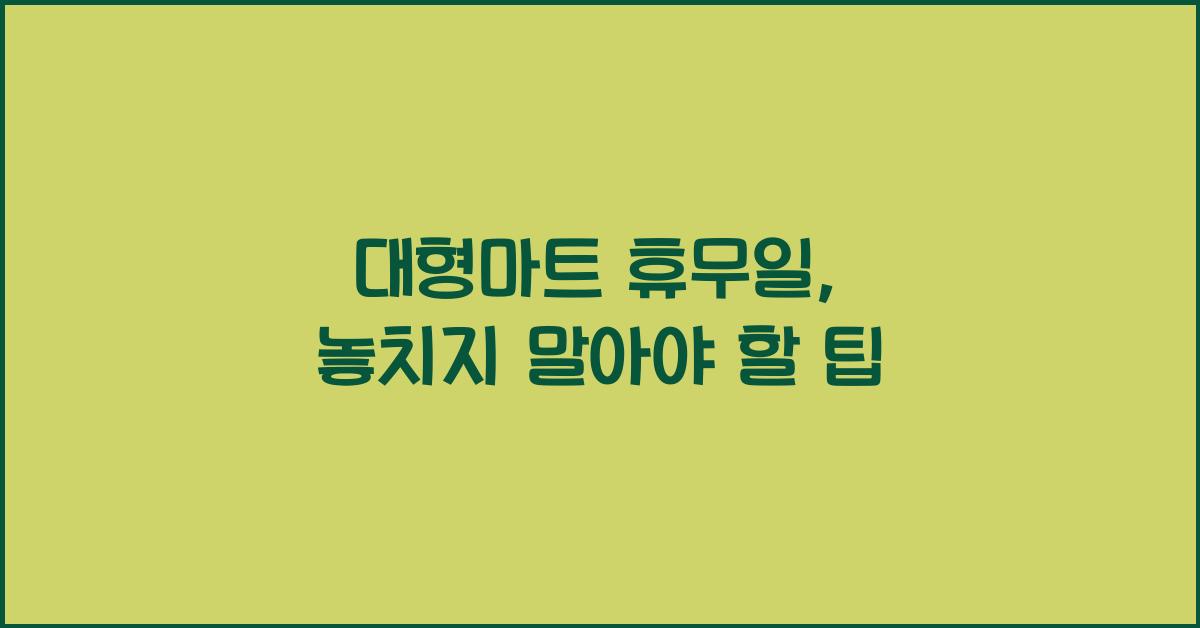 대형마트 휴무일