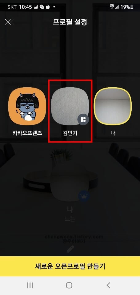 만들었던-오픈프로필-선택