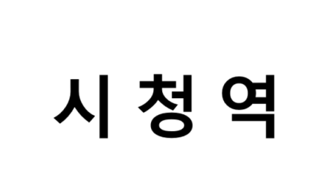 시청역 시간표, 편의 시설, 출구 정보