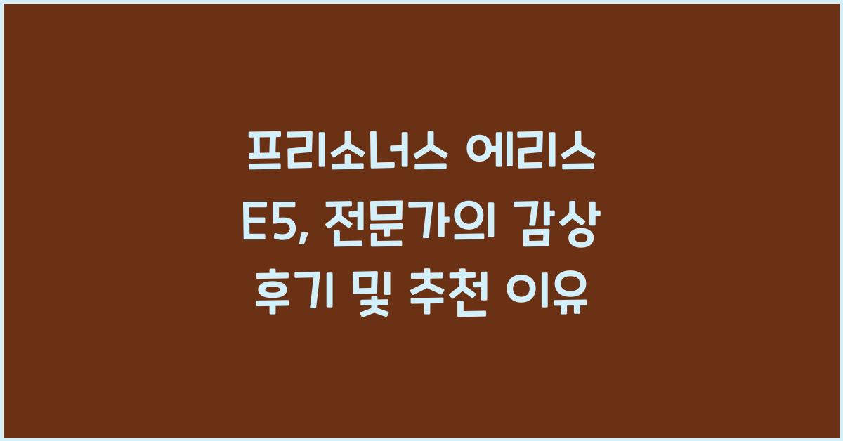 프리소너스